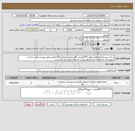 استعلام ساخت پیشخوان اداری درطول 3/95وعرض 60سانتیمتر وارتفاع 1/30طبق تصویر پیوست جهت اداره آب شهرستان جم هزینه خرید وحمل ونصب به عهده فروشنده می باشد