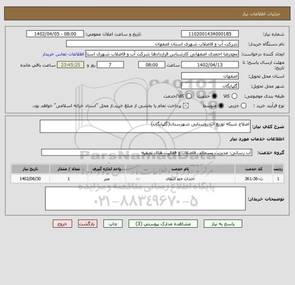 استعلام اصلاح شبکه توزیع آب روستایی شهرستان(گلپایگان)