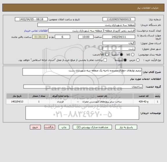 استعلام ترمیم نوارهای حفاری محدوده ناحیه یک منطقه سه شهرداری رشت