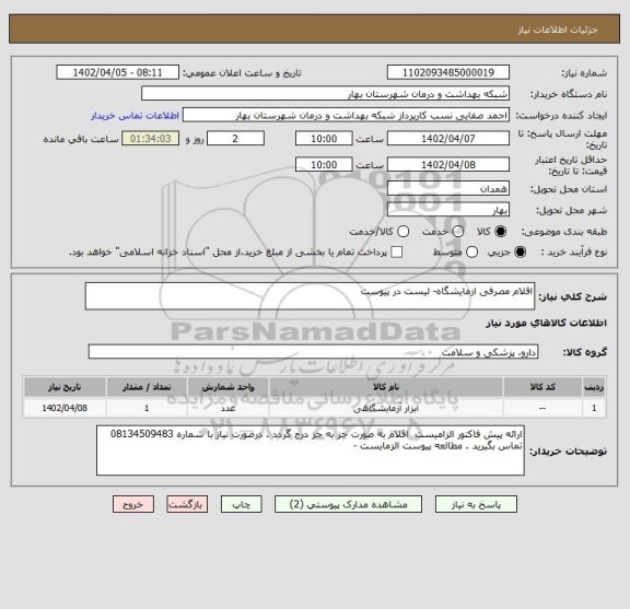 استعلام اقلام مصرفی ازمایشگاه- لیست در پیوست