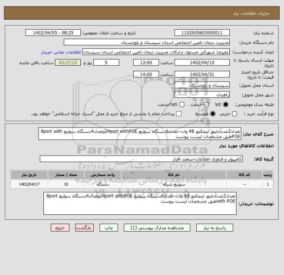 استعلام تعداد2عددآداپتور اینجکتور 48 وات--تعداد6دستگاه سوئیچ 24port withPOEوتعداد4دستگاه سوئیچ 8port with POEطبق مشخصات لیست پیوست