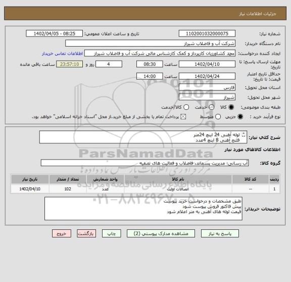 استعلام لوله آهنی 24 اینچ 24متر
فلنج آهنی 8 اینچ 4عدد
فلنج آهنی 24 اینچ pn25 -تعداد 2 عدد
لوله آهنی 8 اینچ 72 متر