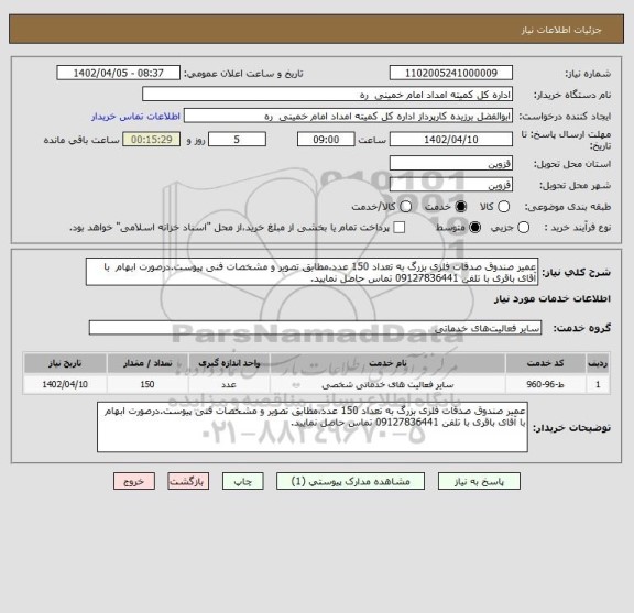 استعلام عمیر صندوق صدقات فلزی بزرگ به تعداد 150 عدد،مطابق تصویر و مشخصات فنی پیوست.درصورت ابهام  با آقای باقری با تلفن 09127836441 تماس حاصل نمایید.