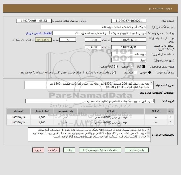 استعلام لوله پلی اتیلن قطر 200 میلیمتر ،1500 متر- لوله پلی اتیلن قطر 110 میلیمتر ،1800 متر 
کلیه لوله های فوق با pn10 و pe100
طبق یکبرگ مشخصات فنی پیوستی