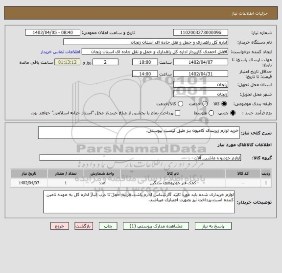 استعلام خرید لوازم زیربندی کامیون بنز طبق لیست پیوستی.