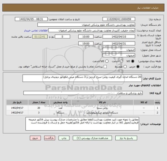 استعلام 20 دستگاه اندازه گیری کیفیت روغن سرخ کردنی و 3 دستگاه مینی انکوباتور دیجیتال پرتابل/