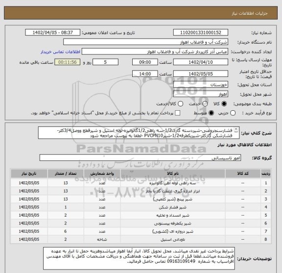 استعلام فشارسنجروغنی-شیردسته گازی1/2-سه راهی1/2گالوانیزه-لوله استیل و شیرقطع ووصل3/4کلر-فشارشکن گازکلر-شیریکطرفه1/2-شیرPVCPN10 -لطفا به پیوست مراجعه شود