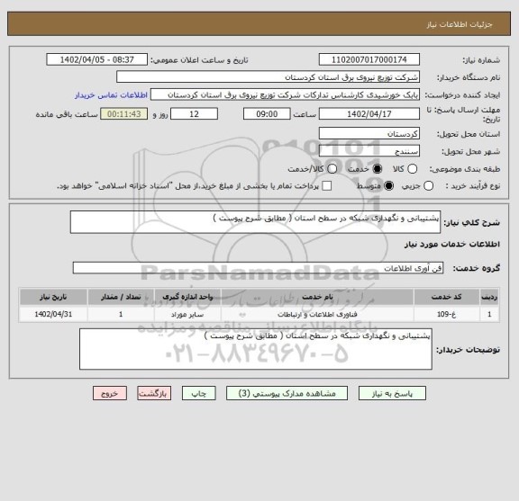 استعلام پشتیبانی و نگهداری شبکه در سطح استان ( مطابق شرح پیوست )