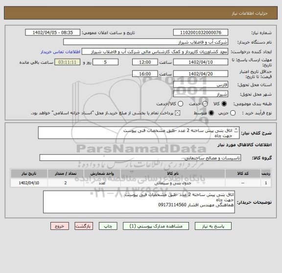 استعلام اتاق بتنی پیش ساخته 2 عدد -طبق مشخصات فنی پیوست
جهت چاه 
هماهنگی مهندس افشار 09173114560