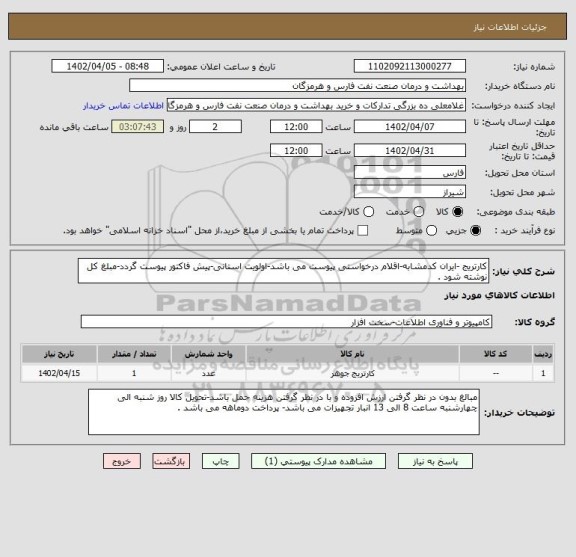 استعلام کارتریج -ایران کدمشابه-اقلام درخواستی پیوست می باشد-اولویت استانی-پیش فاکتور پیوست گردد-مبلغ کل نوشته شود .