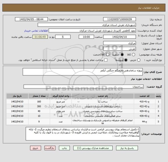 استعلام پروژه ساماندهی تفرجگاه جنگلی آبکمر