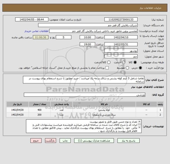 استعلام تقاضا شامل 3 آیتم کوله پشتی و ساک درجه یک میباشد . خرید مطابق با شرح استعلام بهای پیوست در سامانه