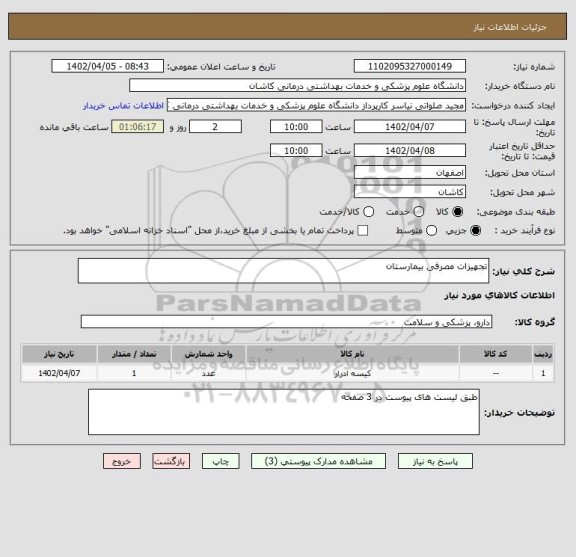 استعلام تجهیزات مصرفی بیمارستان