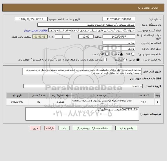 استعلام ساخت نرده استیل طرح بانکی بامیلگرد 16جهت چنجره ودرب اداره شهرستان جم.هزینه حمل خرید.نصب به عهده فروشنده می باشدطبق لیست پیوستی