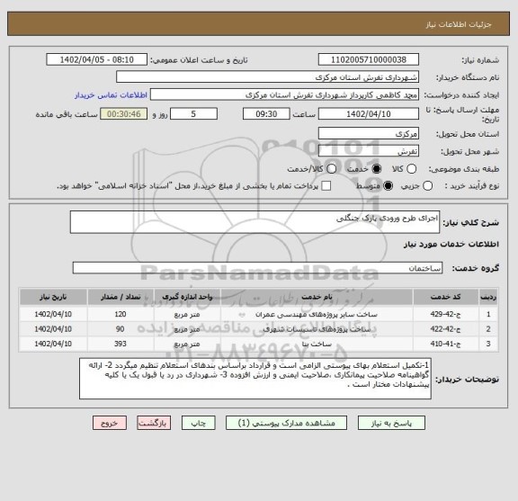 استعلام اجرای طرح ورودی پارک جنگلی