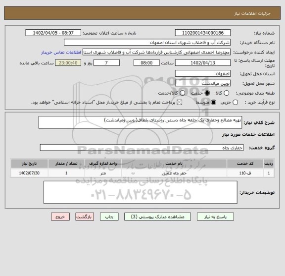 استعلام تهیه مصالح وحفاری یک حلقه چاه دستی روستای بلطاق(بویین ومیاندشت)