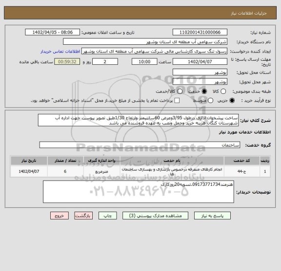 استعلام ساخت پیشخوان اداری درطول 3/95وعرض 60سانتیمتر وارتفاع 1/30طبق تصویر پیوست جهت اداره آب شهرستان کنگان هزینه خرید وحمل ونصب به عهده فروشنده می باشد