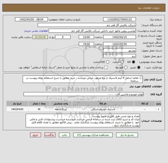 استعلام تقاضا شامل 4 آیتم لاستیک از نوع مرغوب ایرانی میباشد . خرید مطابق با شرح استعلام بهای پیوست در سامانه