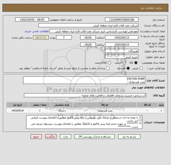 استعلام PISTON PUMP 
پمپ هیدرولیک