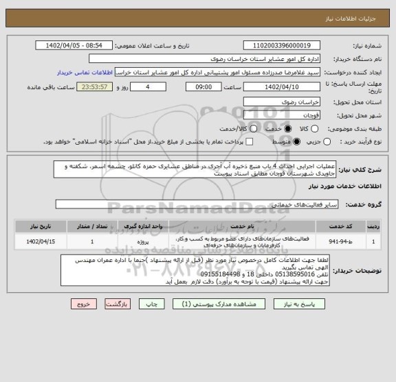 استعلام عملیات اجرایی احداث 4 باب منبع ذخیره آب آجری در مناطق عشایری حمزه کانلو، چشمه اسمر، شکفته و جاویدی شهرستان قوچان مطابق اسناد پیوست