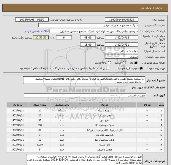 استعلام سوئیچ شبکه/هارد داخلی/ماژول/فیبر نوری/پایه دیواری/کابل رابط/کابل HDMI/کابل شبکه/سوکت شبکه/موس بی سیم
واحد فنی مهندس نیکو09154552285