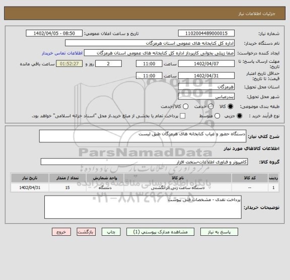 استعلام دستگاه حضور و غیاب کتابخانه های هرمزگان طبق لیست