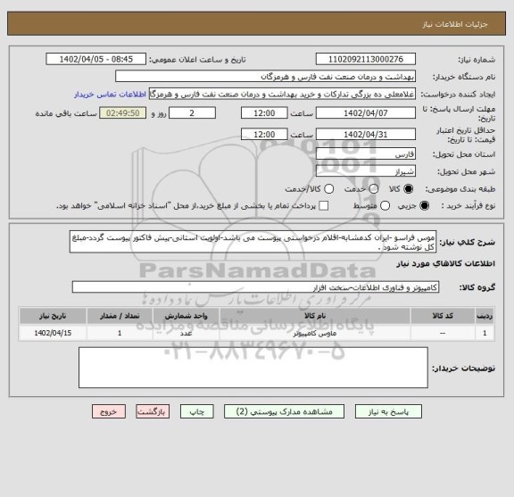 استعلام موس فراسو -ایران کدمشابه-اقلام درخواستی پیوست می باشد-اولویت استانی-پیش فاکتور پیوست گردد-مبلغ کل نوشته شود .