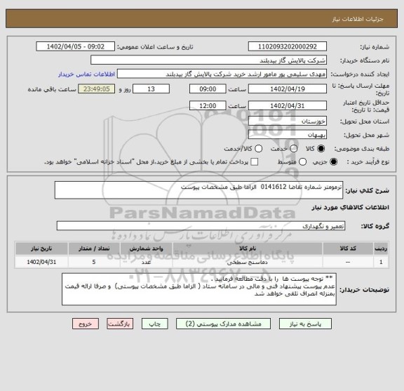 استعلام ترمومتر شماره تقاضا 0141612  الزاما طبق مشخصات پیوست