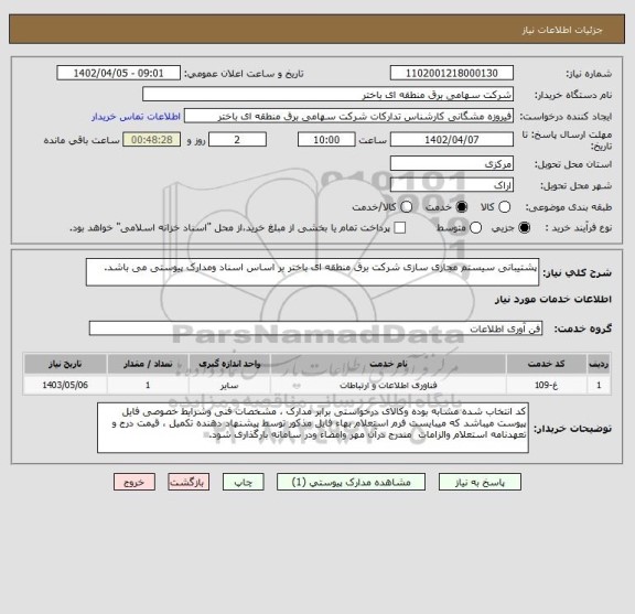 استعلام پشتیبانی سیستم مجازی سازی شرکت برق منطقه ای باختر بر اساس اسناد ومدارک پیوستی می باشد.