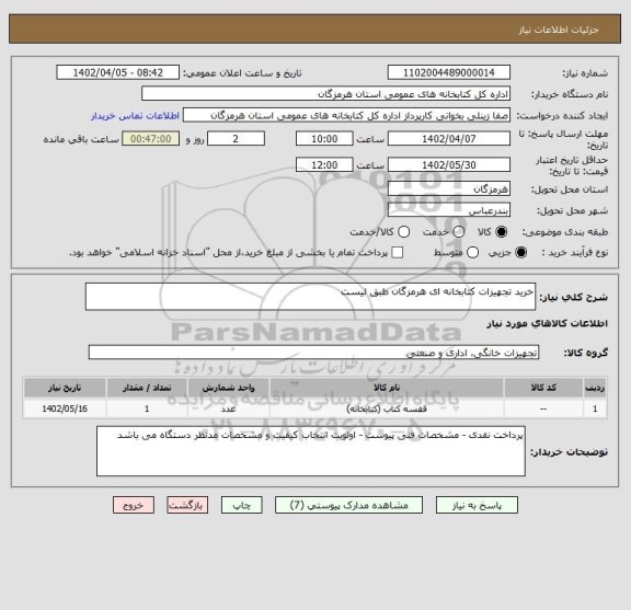 استعلام خرید تجهیزات کتابخانه ای هرمزگان طبق لیست