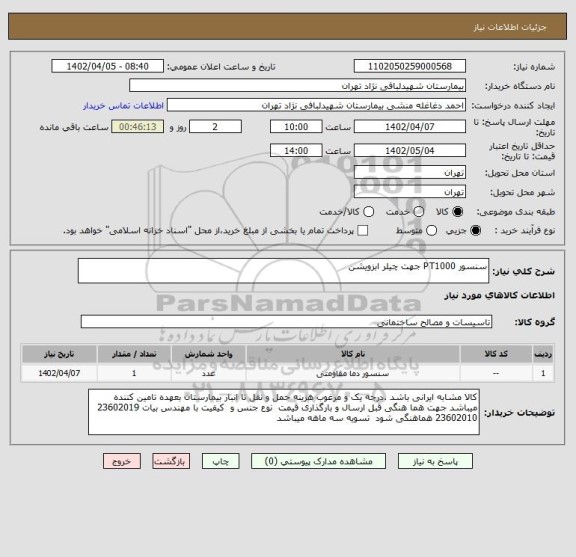 استعلام سنسور PT1000 جهت چیلر ابزویشن