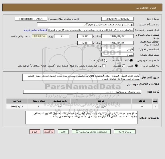 استعلام آداپتور اتلت فلومتر اکسیژن -ایران کدمشابه-اقلام درخواستی پیوست می باشد-اولویت استانی-پیش فاکتور پیوست گردد-مبلغ کل نوشته شود .