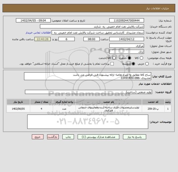 استعلام ساخ کالا مطابق با شرح تقاضا- ارائه پیشنهاد فنی الزامی می باشد
مشیدی -086-33491830