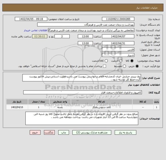 استعلام رول پرینتر حرارتی -ایران کدمشابه-اقلام درخواستی پیوست می باشد-اولویت استانی-پیش فاکتور پیوست گردد-مبلغ کل نوشته شود .