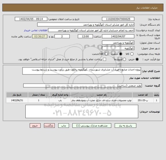 استعلام پروژه احداث منابع ذخیره آب عشایری شهرستان  کهگیلویه برفکون طبق برآورد پیوست و شرایط پیوست