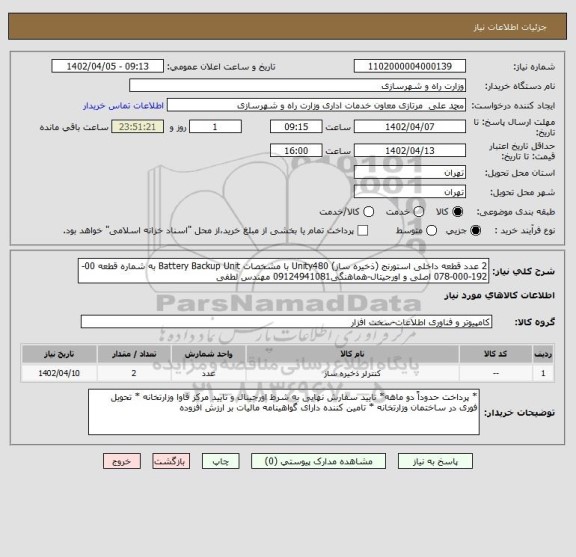 استعلام 2 عدد قطعه داخلی استورنج (ذخیره ساز) Unity480 با مشخصات Battery Backup Unit به شماره قطعه 00-192-000-078 اصلی و اورجیتال-هماهنگی09124941081 مهندس لطفی