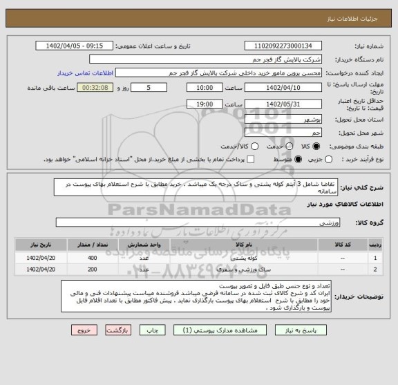 استعلام  تقاضا شامل 3 آیتم کوله پشتی و ساک درجه یک میباشد . خرید مطابق با شرح استعلام بهای پیوست در سامانه