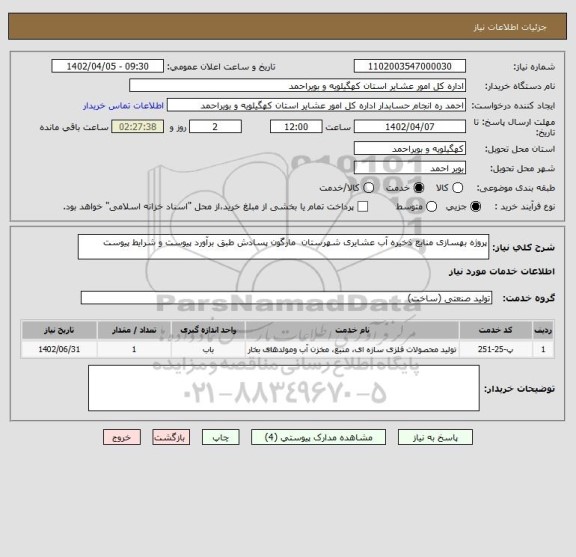 استعلام پروژه بهسازی منابع ذخیره آب عشایری شهرستان  مارگون پسادش طبق برآورد پیوست و شرایط پیوست