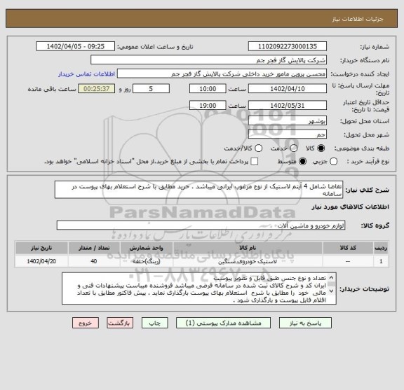 استعلام تقاضا شامل 4 آیتم لاستیک از نوع مرغوب ایرانی میباشد . خرید مطابق با شرح استعلام بهای پیوست در سامانه