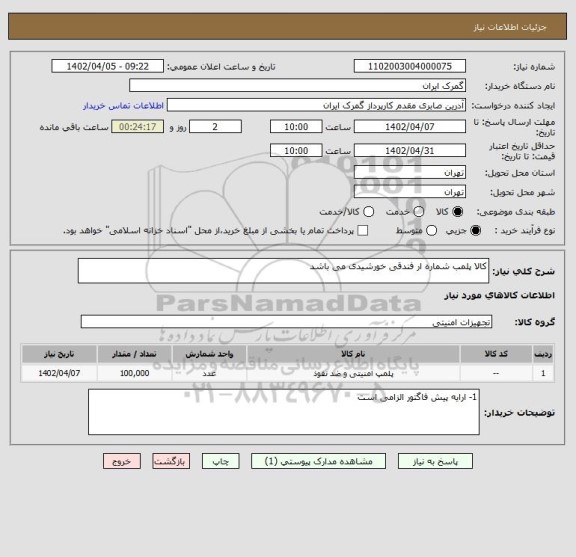 استعلام کالا پلمب شماره ار فندقی خورشیدی می باشد