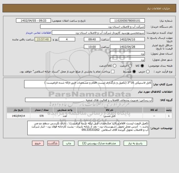 استعلام کابل لاستیکی 16*3 (تکمیل و بارگذاری لیست اقلام و مشخصات فنی ارائه شده الزامیست )