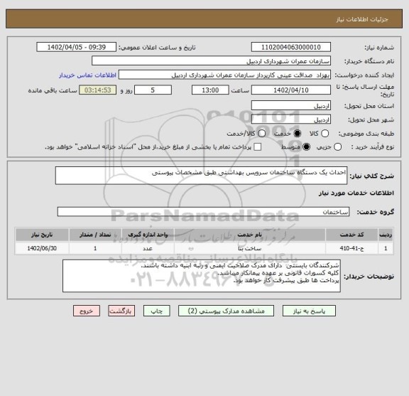 استعلام احداث یک دستگاه ساختمان سرویس بهداشتی طبق مشخصات پیوستی