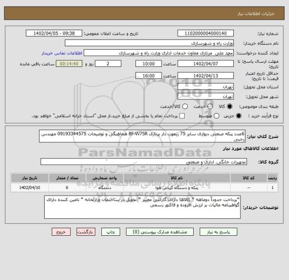 استعلام 6عدد پنکه صنعتی دیواری سایز 75 ریموت دار برنازی BF-W75R هماهنگی و توضیحات 09193344575 مهندس رجبی