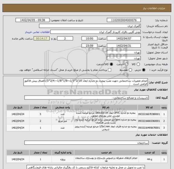 استعلام انجام تعمیرات ساختمانی جهت نصب پنجره دو جداره ابعاد 2/10*1/5---1/6*1/8---2/4*1/5الصاق پیش فاکتور الزامی است