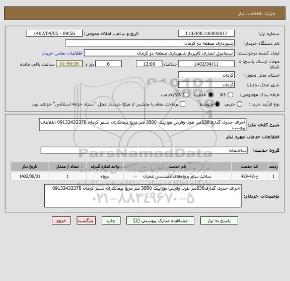 استعلام اجرای جدول گذاری630متر طول وفرش موزاییک 3500 متر مربع پیمانکاران شهر کرمان 09132432378 اطلاعات پیوست