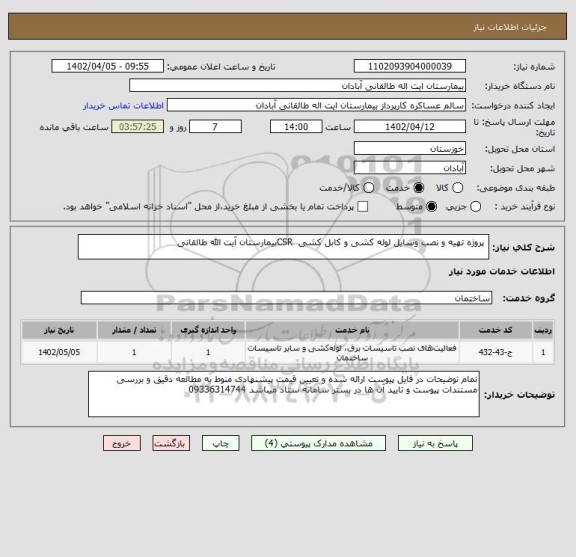 استعلام  پروژه تهیه و نصب وسایل لوله کشی و کابل کشی  CSRبیمارستان آیت الله طالقانی