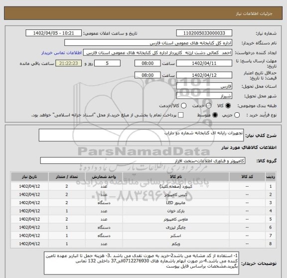 استعلام تجهیزات رایانه ای کتابخانه شماره دو داراب