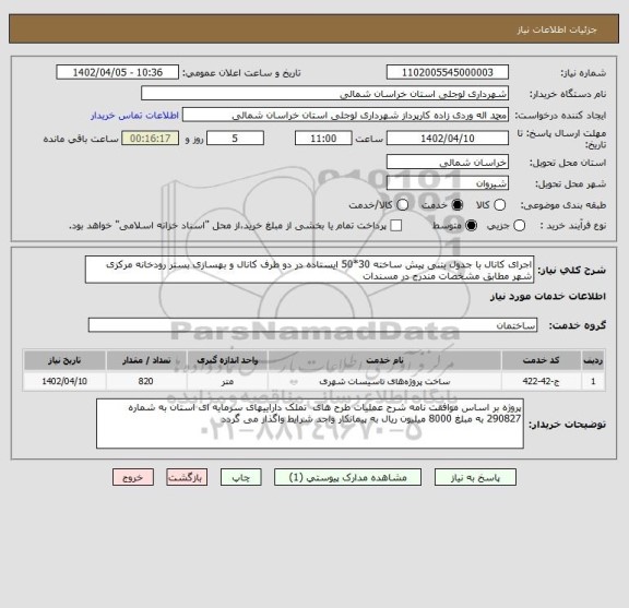 استعلام اجرای کانال با جدول بتنی پیش ساخته 30*50 ایستاده در دو طرف کانال و بهسازی بستر رودخانه مرکزی شهر مطابق مشخصات مندرج در مسندات