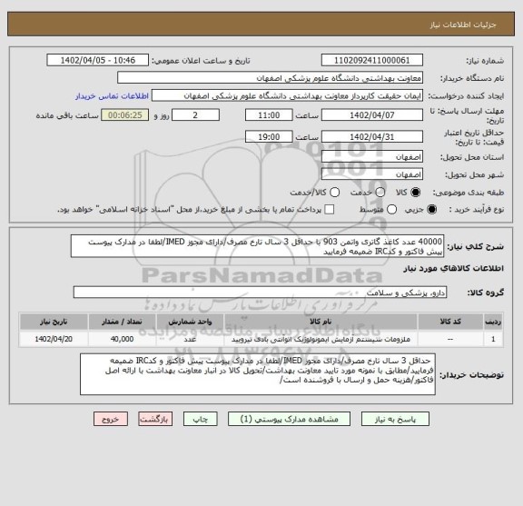 استعلام 40000 عدد کاغذ گاتری واتمن 903 با حداقل 3 سال تارخ مصرف/دارای مجوز IMED/لطفا در مدارک پیوست پیش فاکتور و کدIRC ضمیمه فرمایید