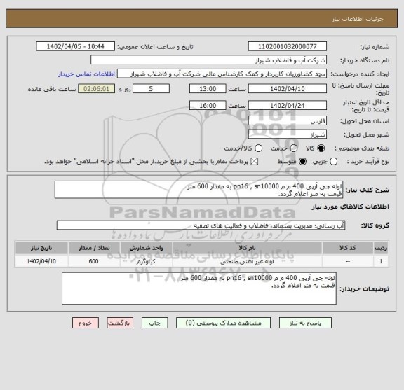 استعلام لوله جی آرپی 400 م م pn16 , sn10000 به مقدار 600 متر 
قیمت به متر اعلام گردد.